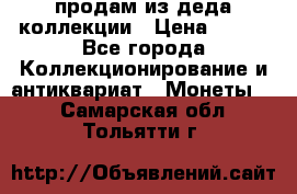 продам из деда коллекции › Цена ­ 100 - Все города Коллекционирование и антиквариат » Монеты   . Самарская обл.,Тольятти г.